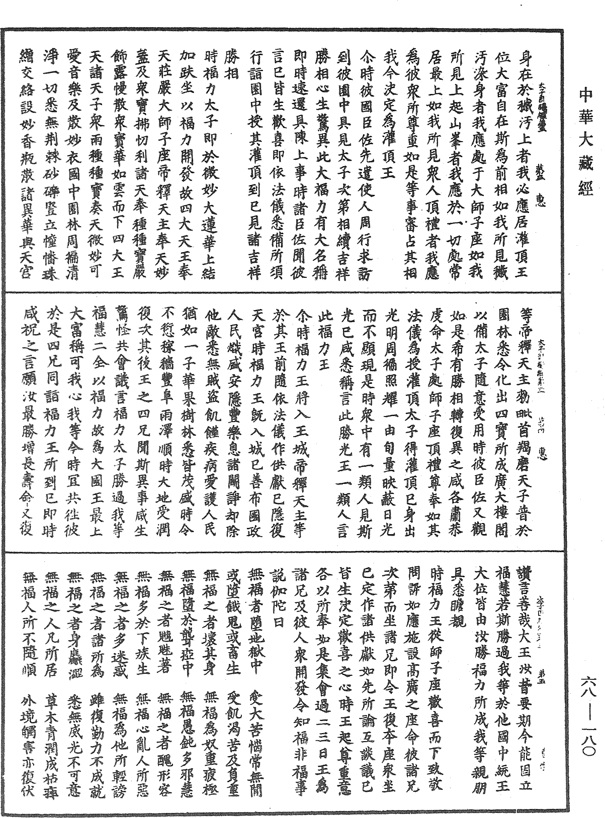 佛說福力太子因緣經《中華大藏經》_第68冊_第0180頁