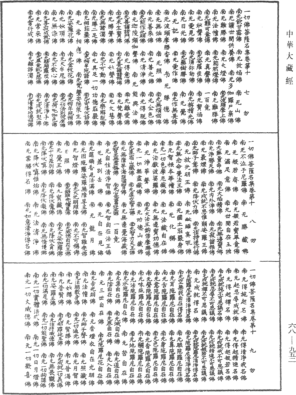 一切佛菩萨名集《中华大藏经》_第68册_第0952页