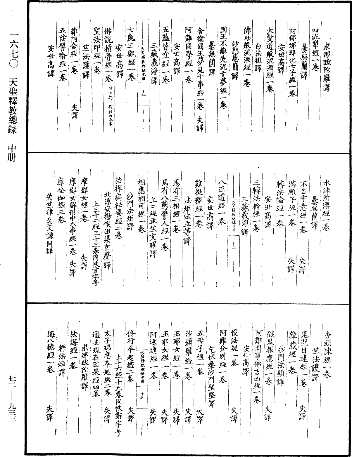 天聖釋教總錄三冊《中華大藏經》_第72冊_第933頁