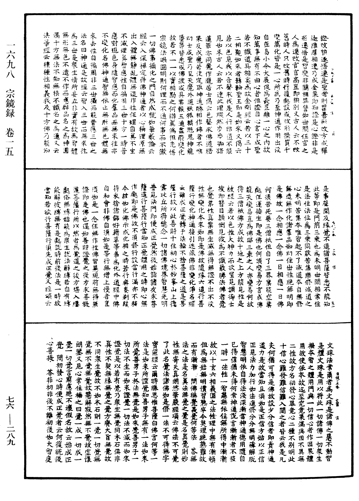宗鏡錄《中華大藏經》_第76冊_第289頁