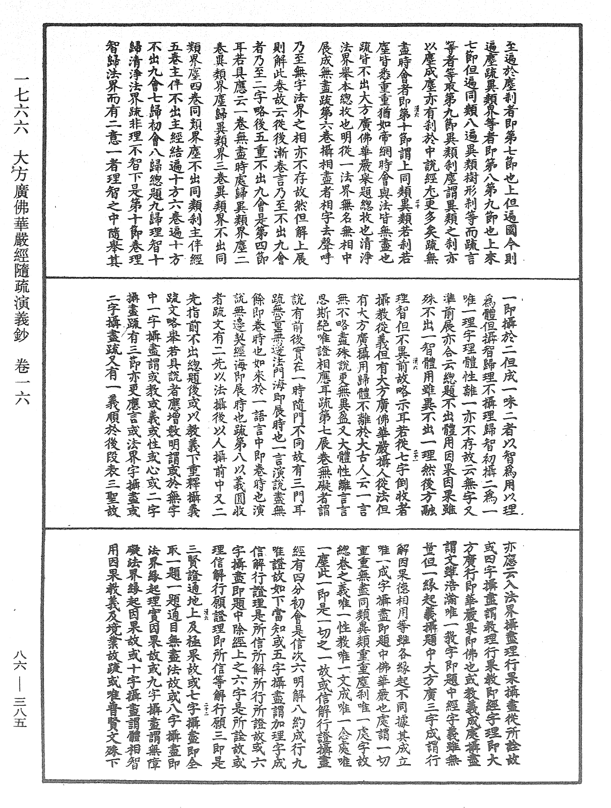 大方廣佛華嚴經隨疏演義鈔《中華大藏經》_第86冊_第0385頁