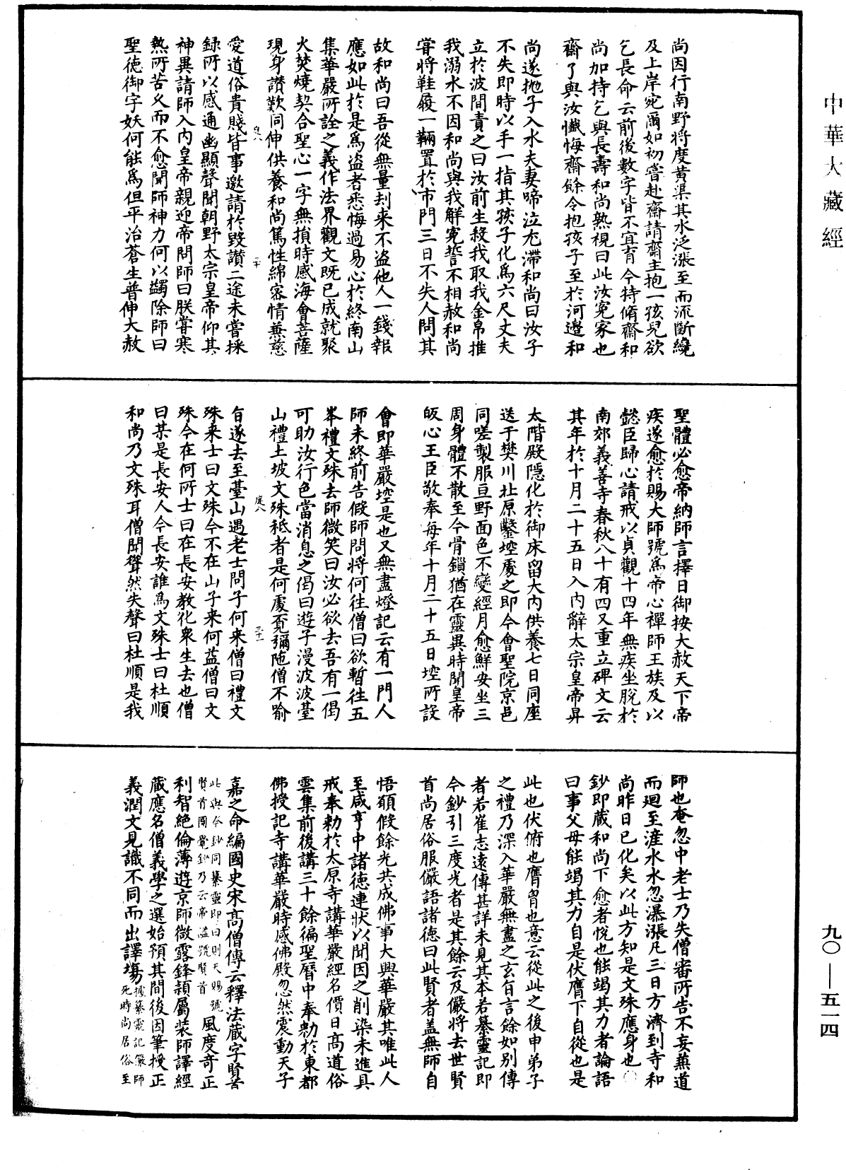 華嚴懸談會玄記《中華大藏經》_第90冊_第514頁