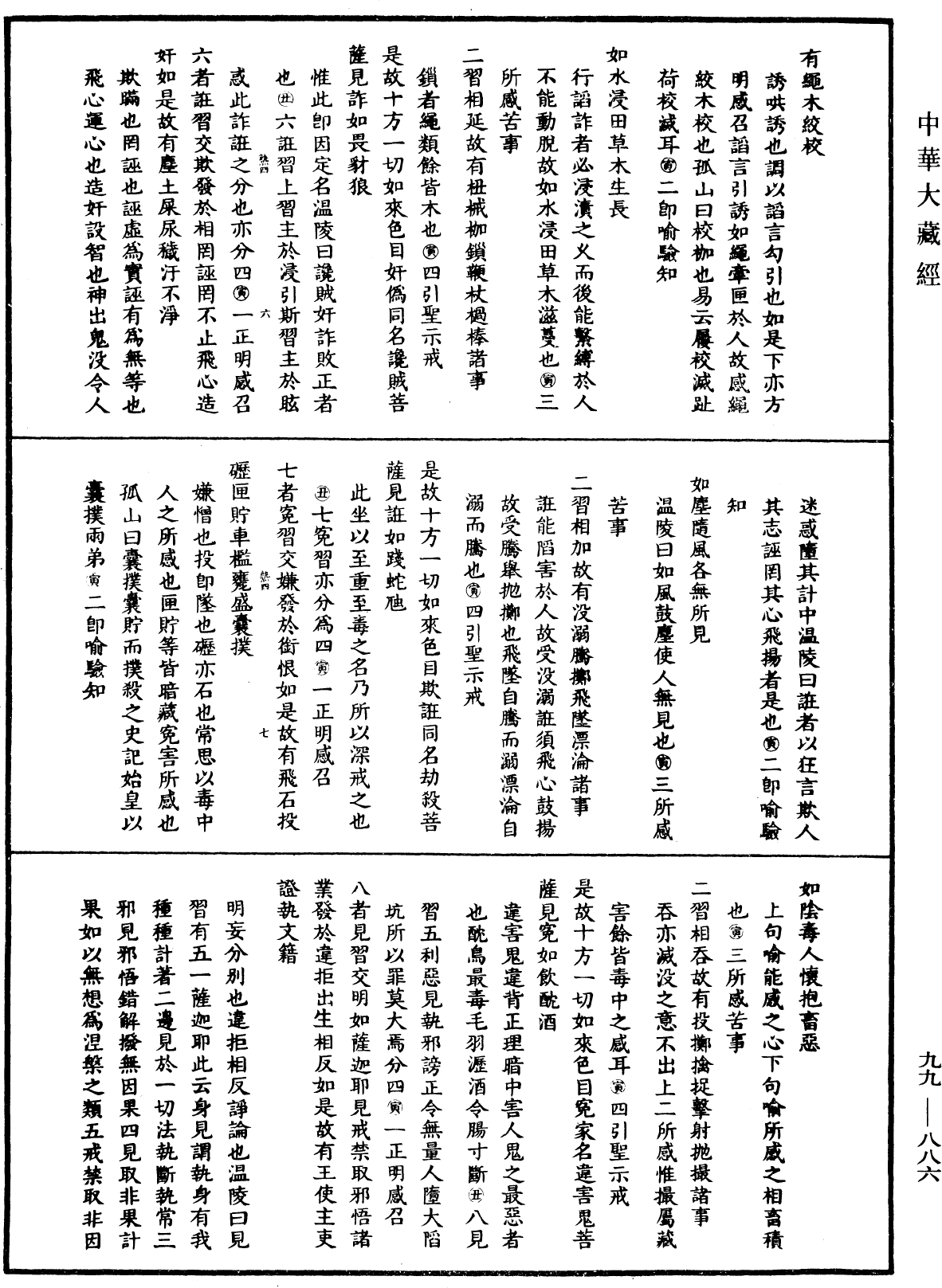 大佛頂首楞嚴經正脈疏《中華大藏經》_第99冊_第886頁