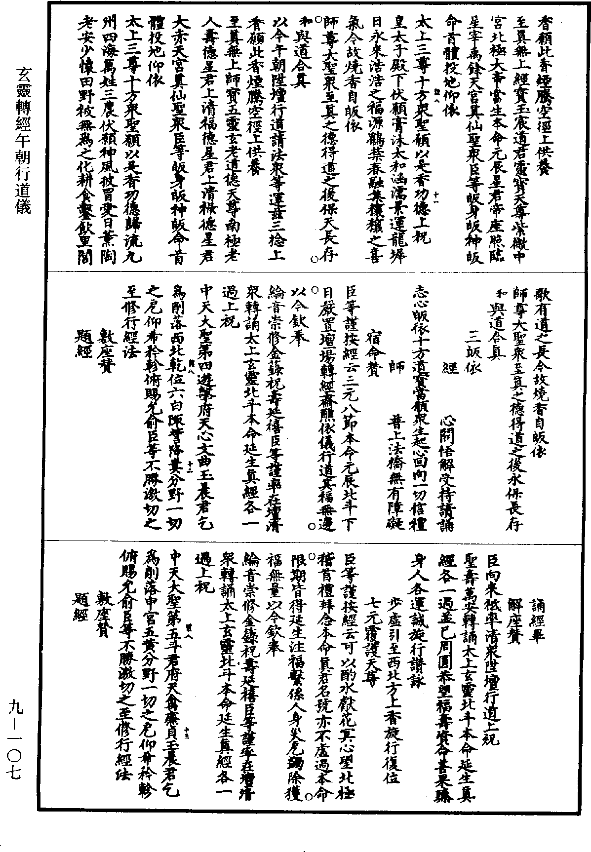 金箓斋玄灵转经午朝行道仪《道藏》第9册_第107页