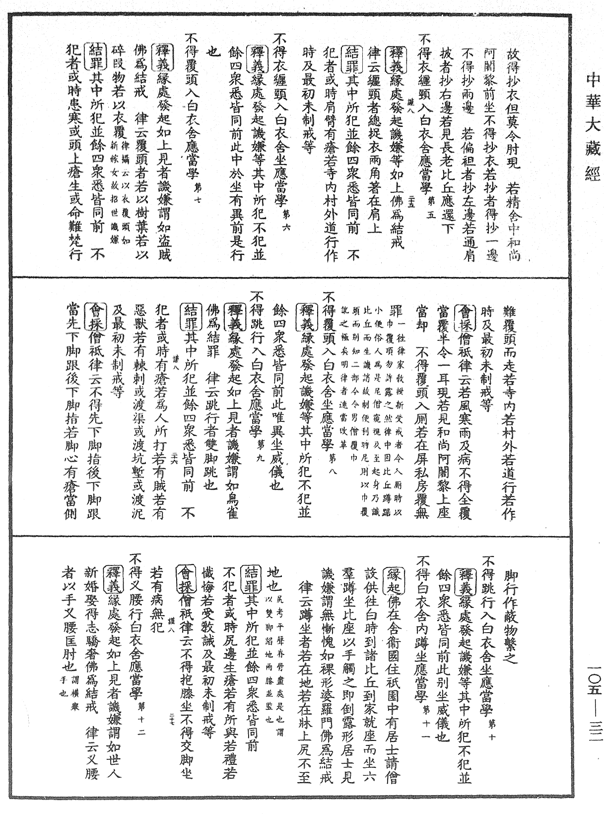 File:《中華大藏經》 第105冊 第032頁.png