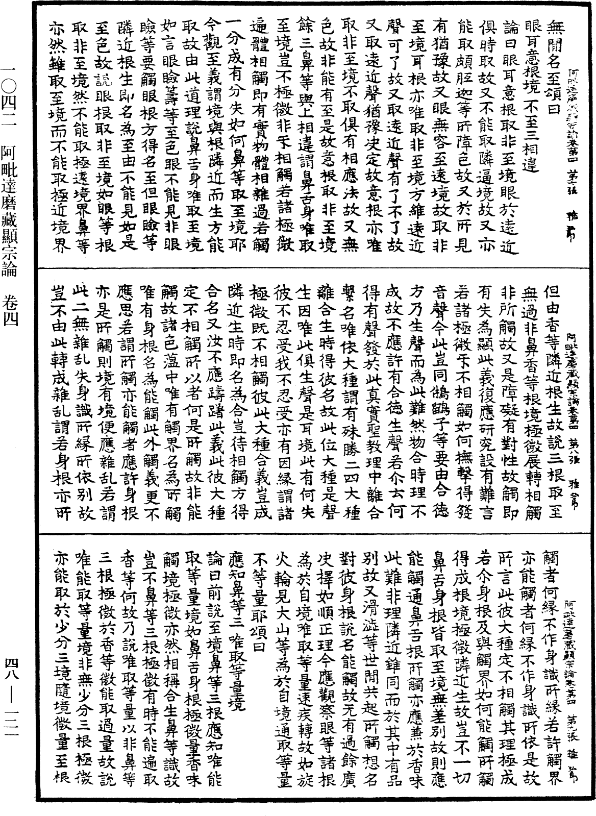 阿毗達磨藏顯宗論《中華大藏經》_第48冊_第0121頁