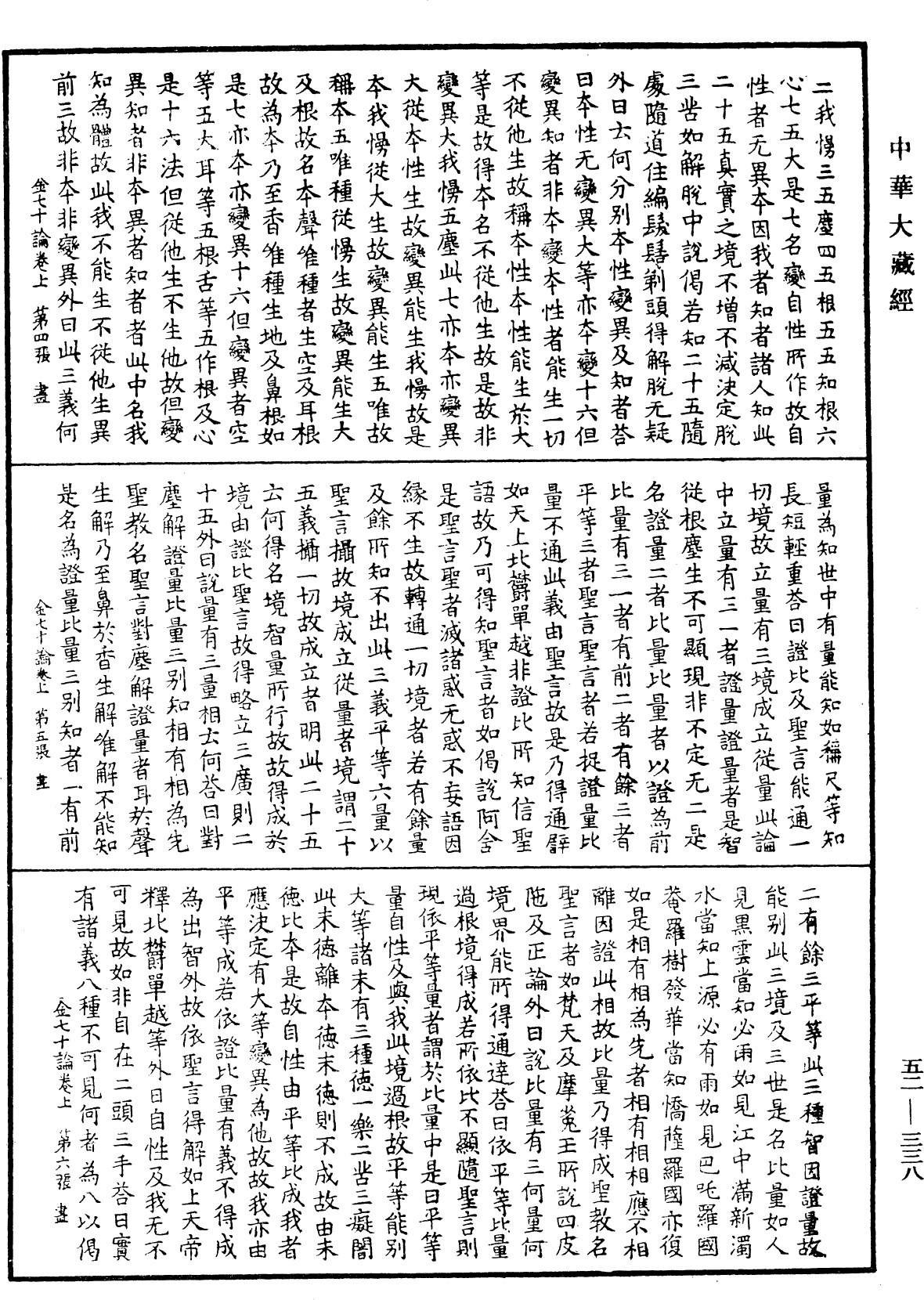 金七十論《中華大藏經》_第52冊_第338頁