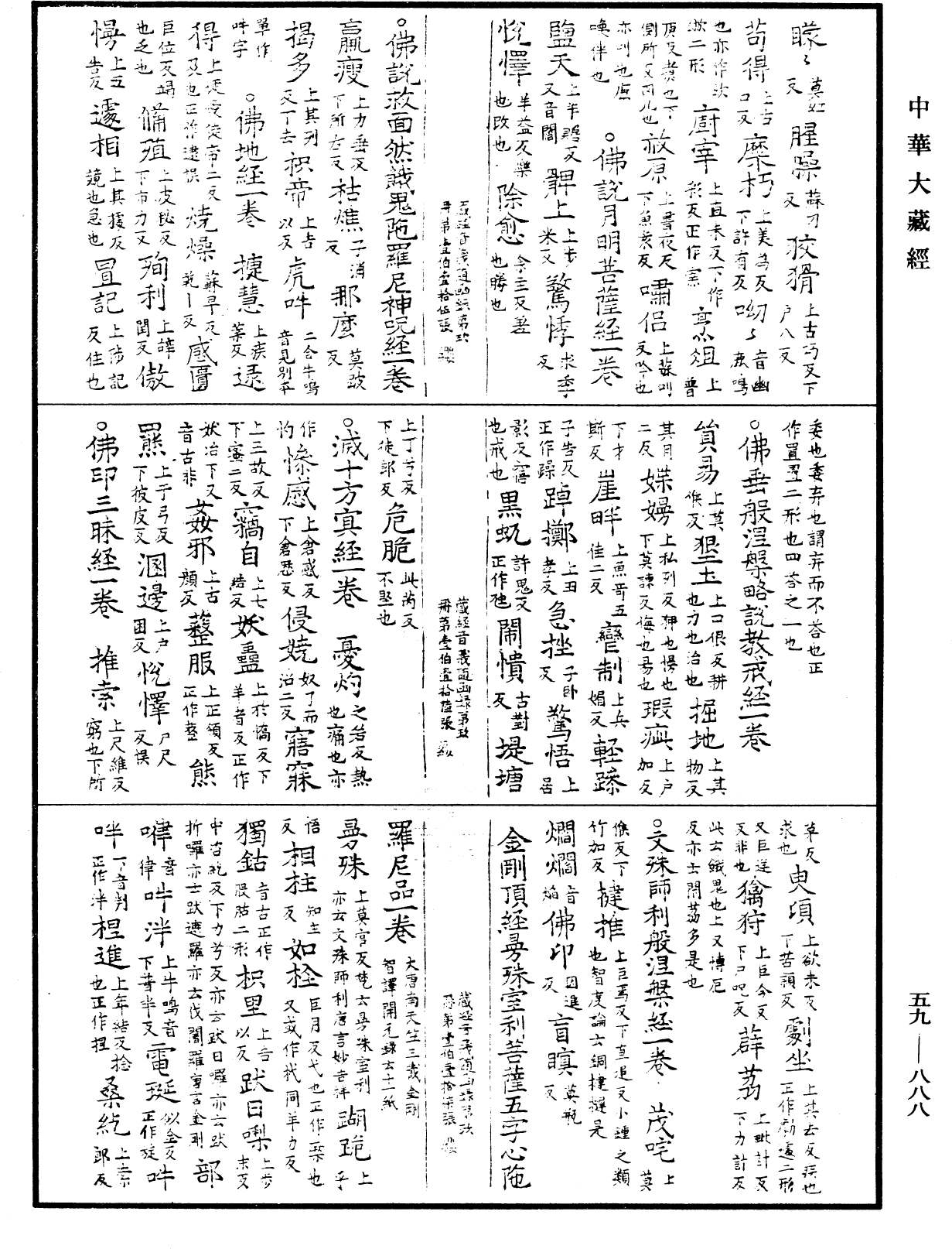 新集藏經音義隨函錄《中華大藏經》_第59冊_第0888頁