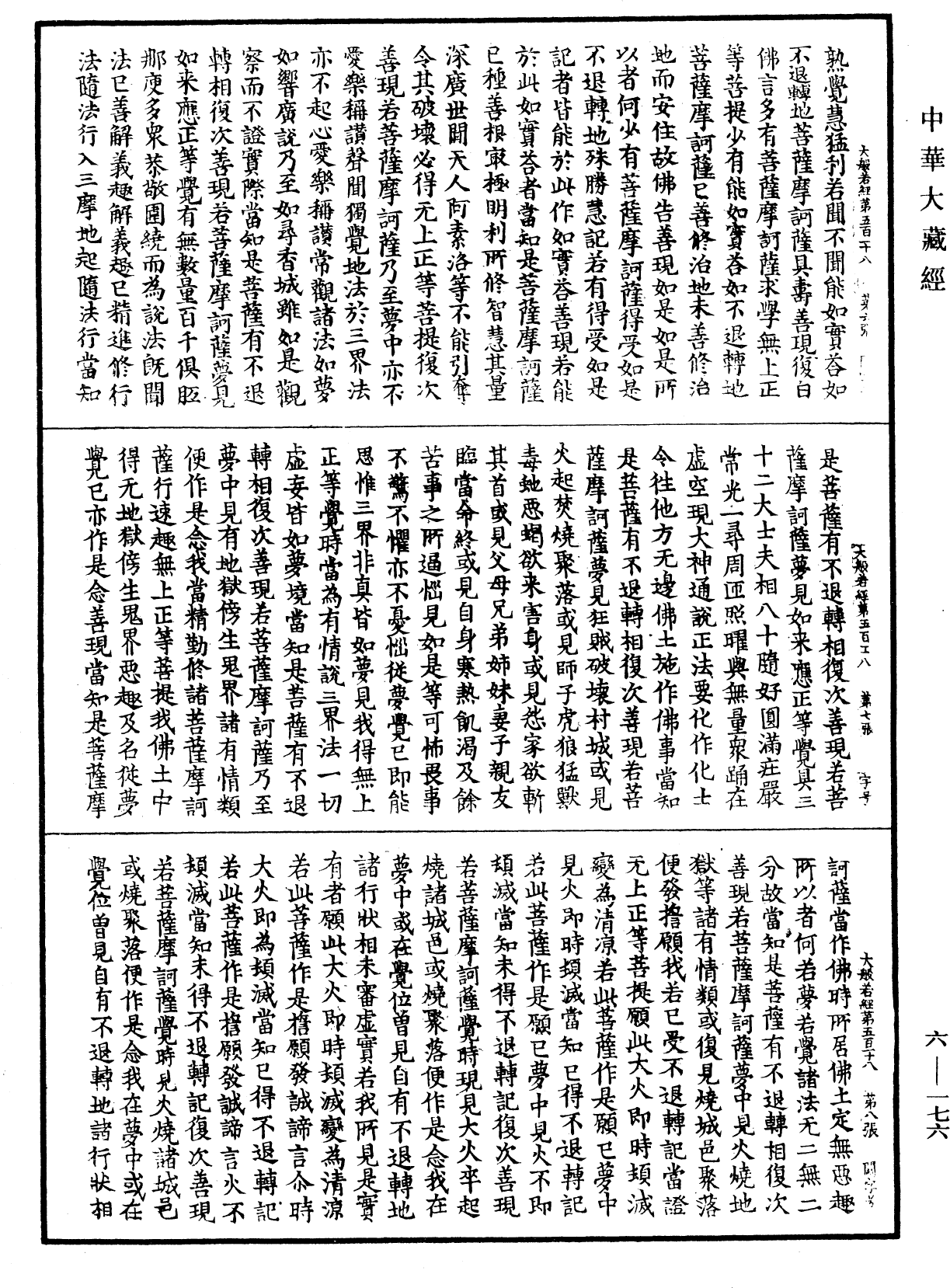 File:《中華大藏經》 第6冊 第176頁.png