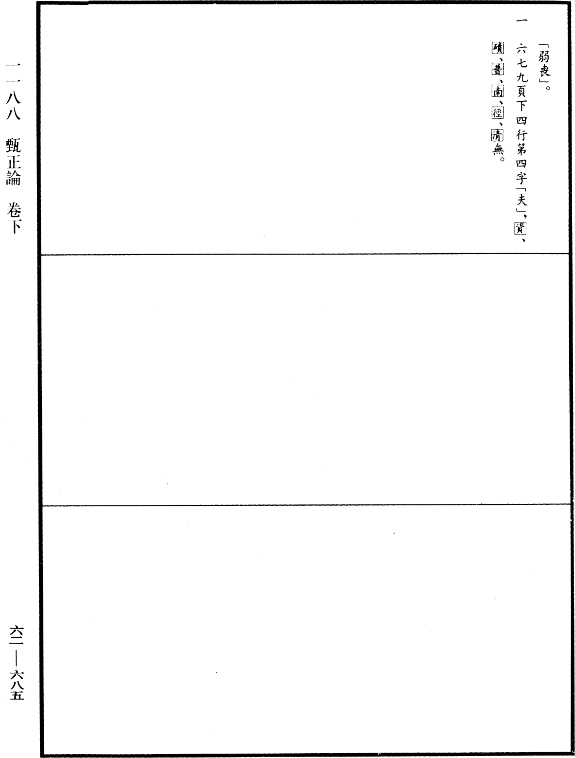 File:《中華大藏經》 第62冊 第0685頁.png