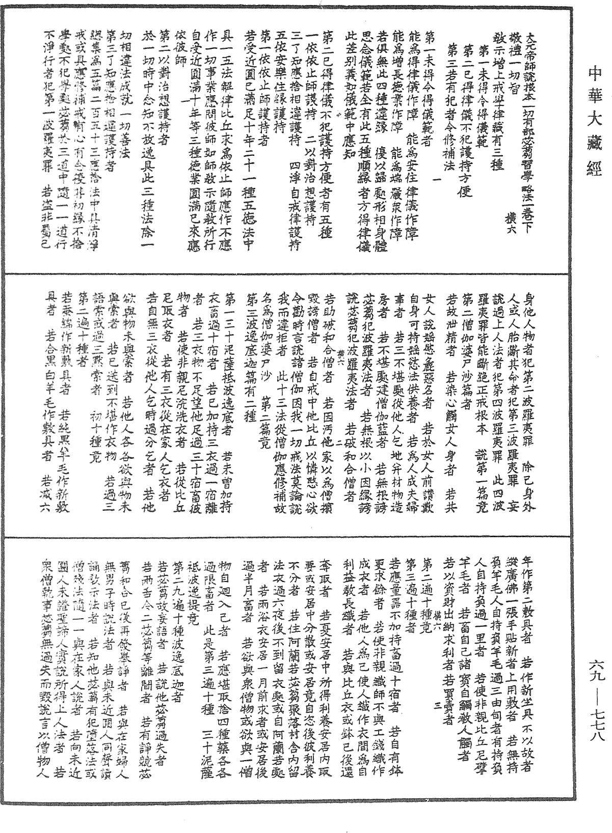 File:《中華大藏經》 第69冊 第778頁.png