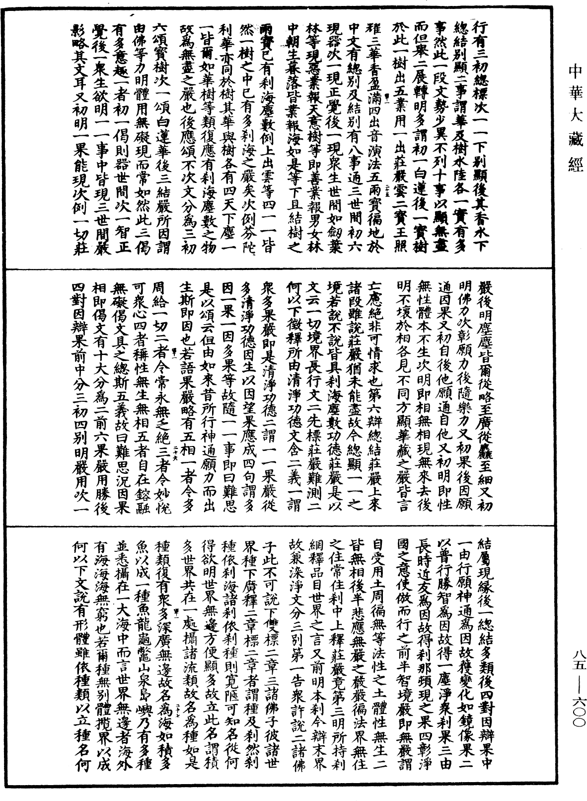 File:《中華大藏經》 第85冊 第0600頁.png