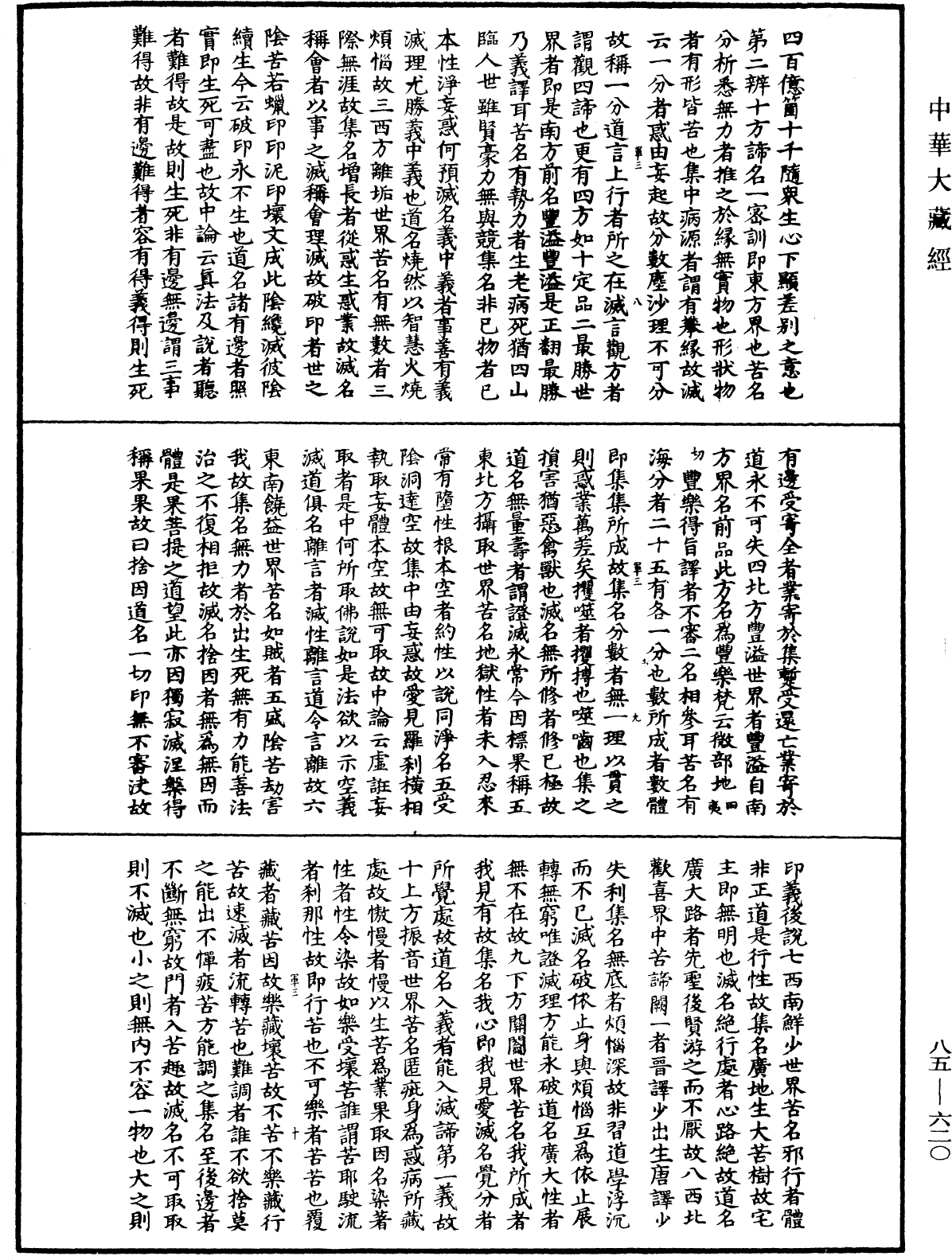 File:《中華大藏經》 第85冊 第0620頁.png