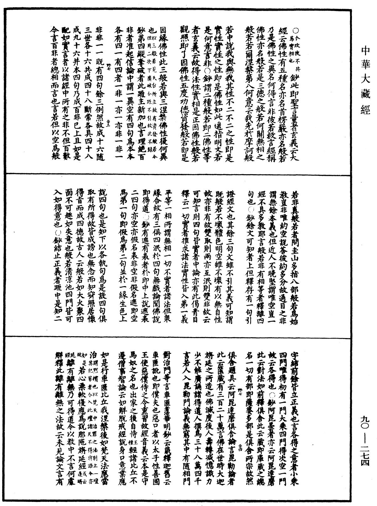 華嚴懸談會玄記《中華大藏經》_第90冊_第274頁