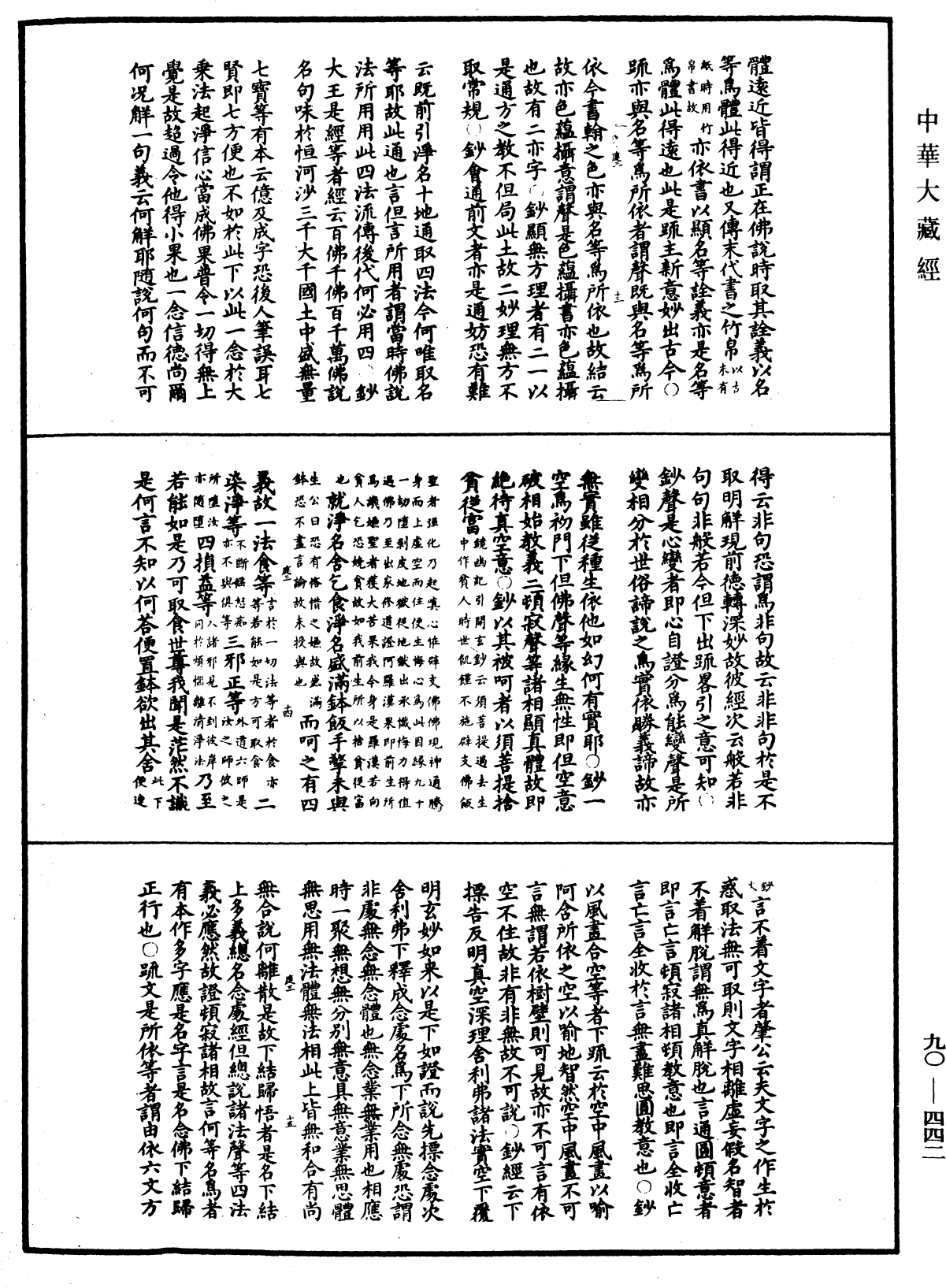 华严悬谈会玄记《中华大藏经》_第90册_第442页