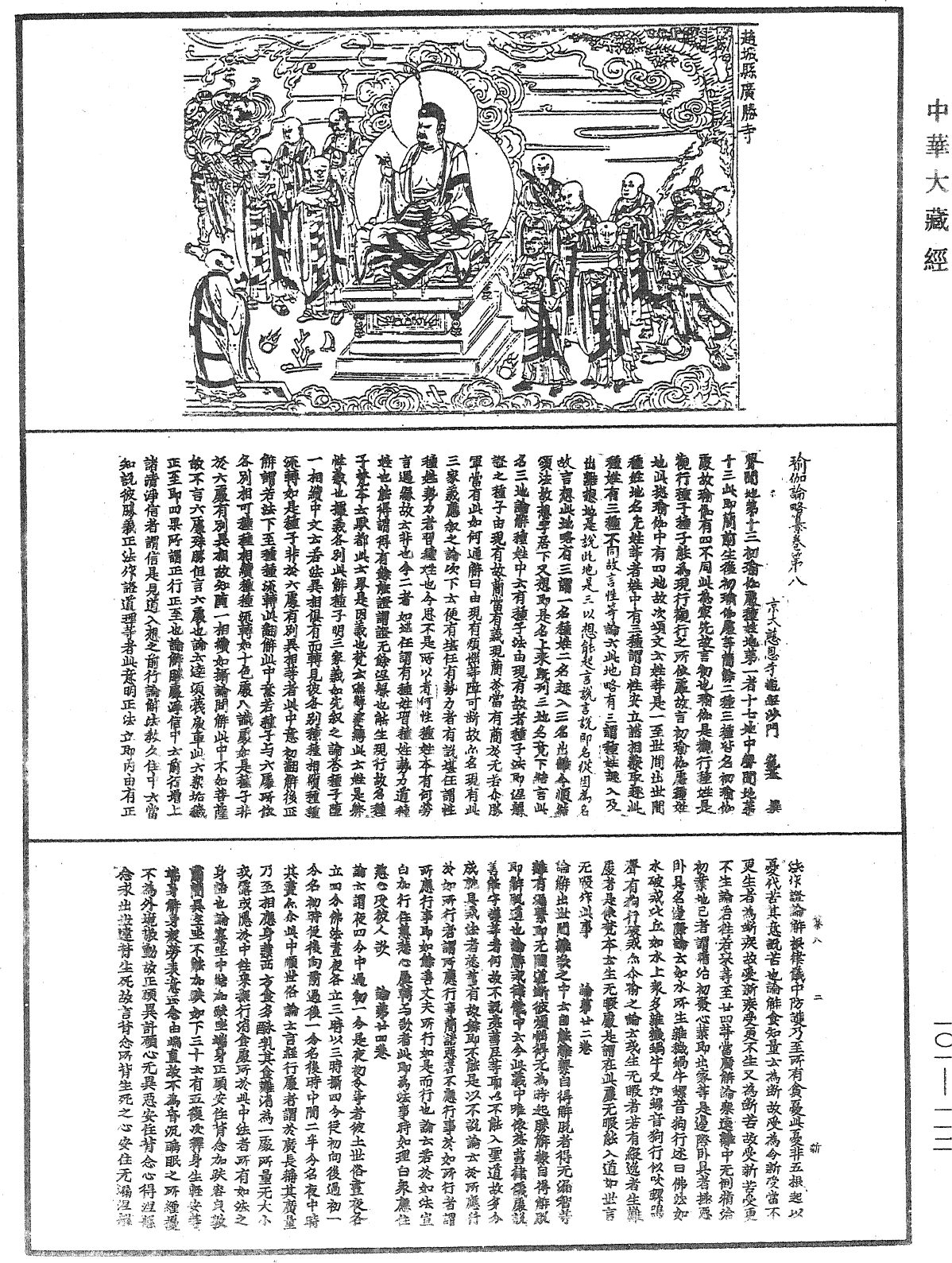 瑜伽論略纂《中華大藏經》_第101冊_第112頁