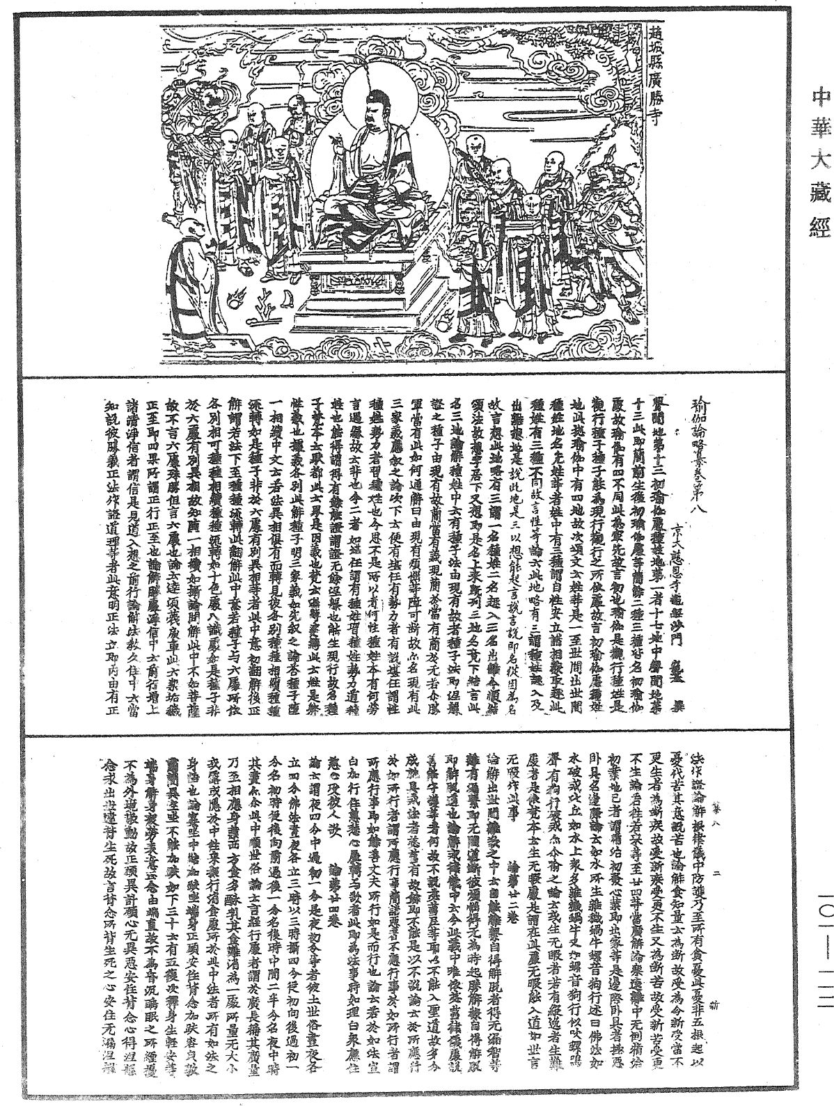 瑜伽论略纂《中华大藏经》_第101册_第112页