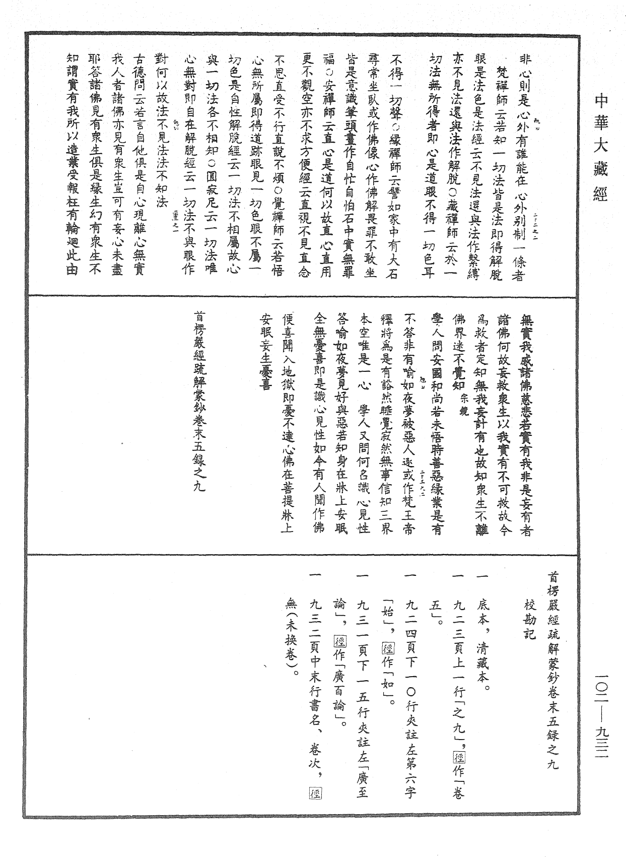 File:《中華大藏經》 第102冊 第932頁.png