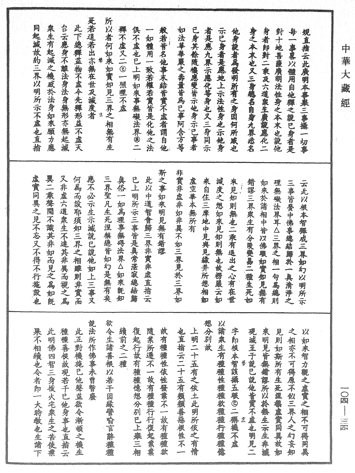 File:《中華大藏經》 第104冊 第034頁.png