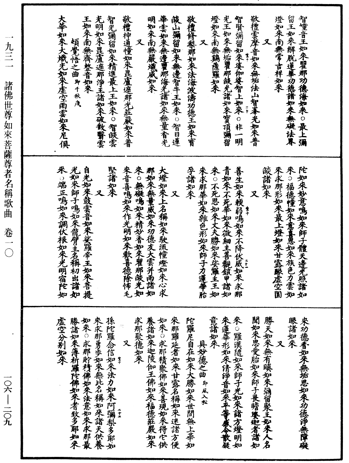 諸佛世尊如來菩薩尊者名稱歌曲《中華大藏經》_第106冊_第209頁