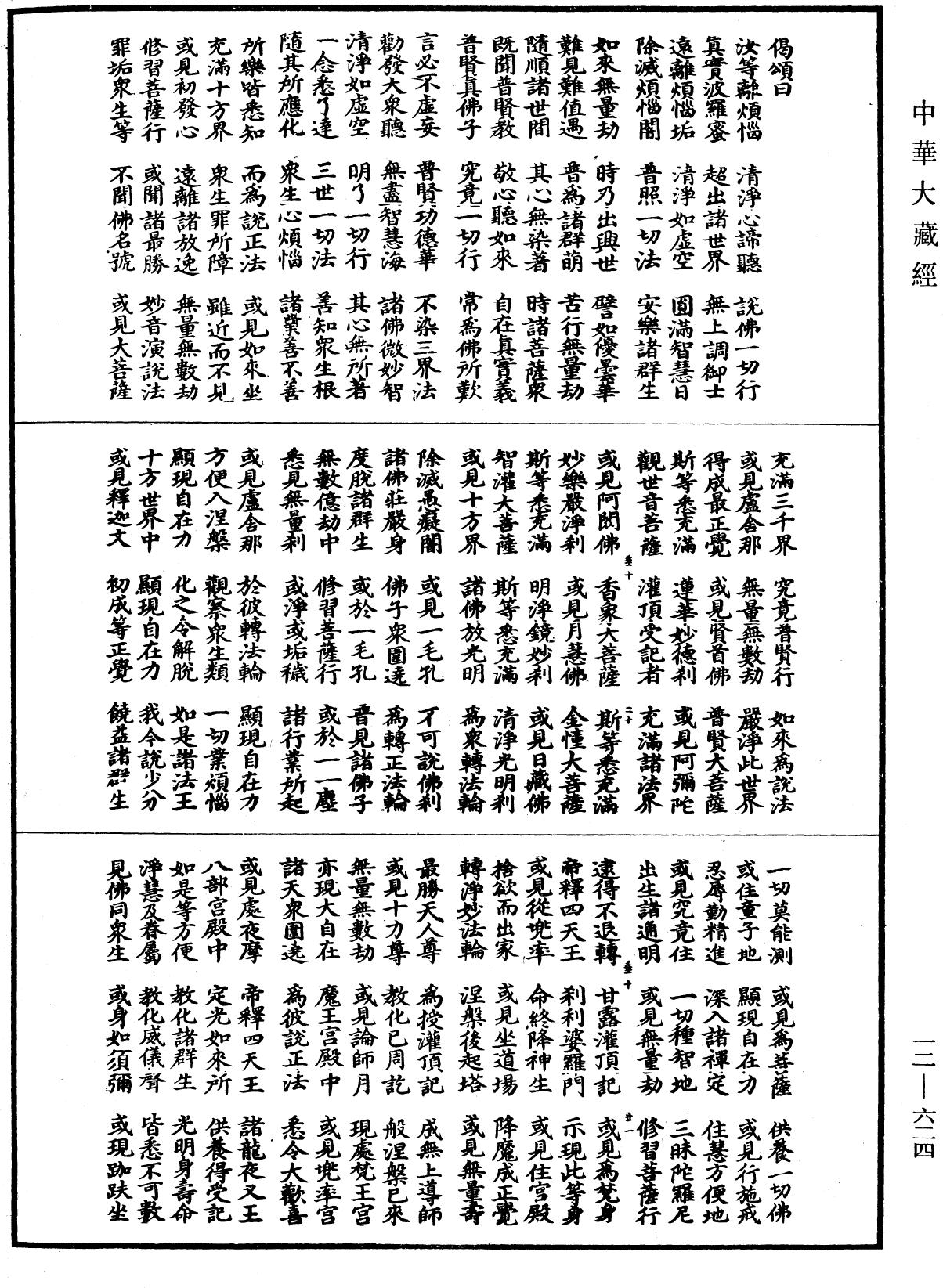 大方广佛华严经《中华大藏经》_第12册_第624页