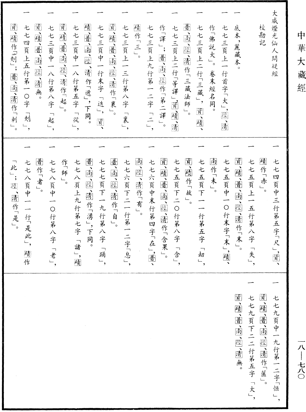 File:《中華大藏經》 第18冊 第780頁.png