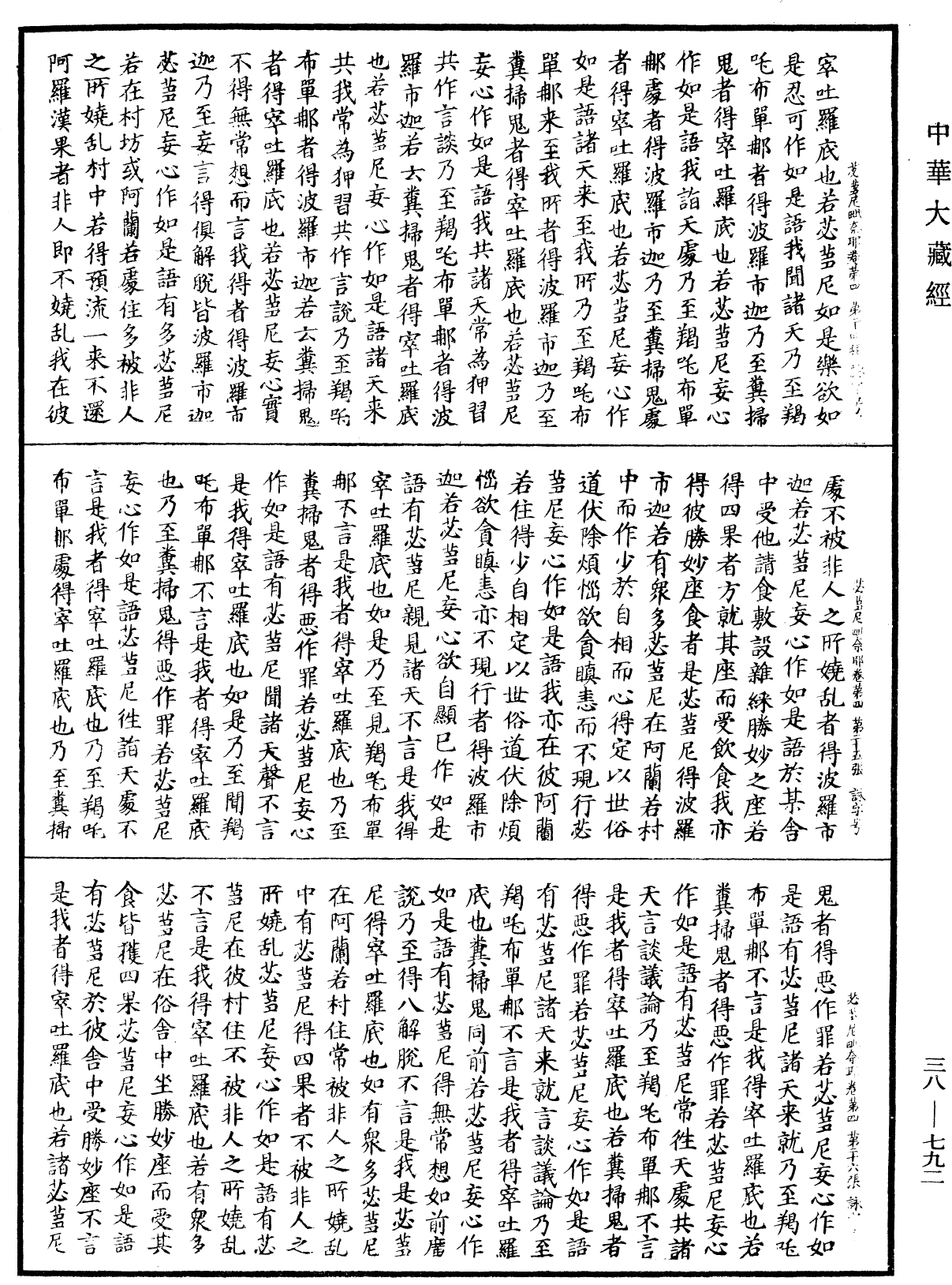 File:《中華大藏經》 第38冊 第792頁.png