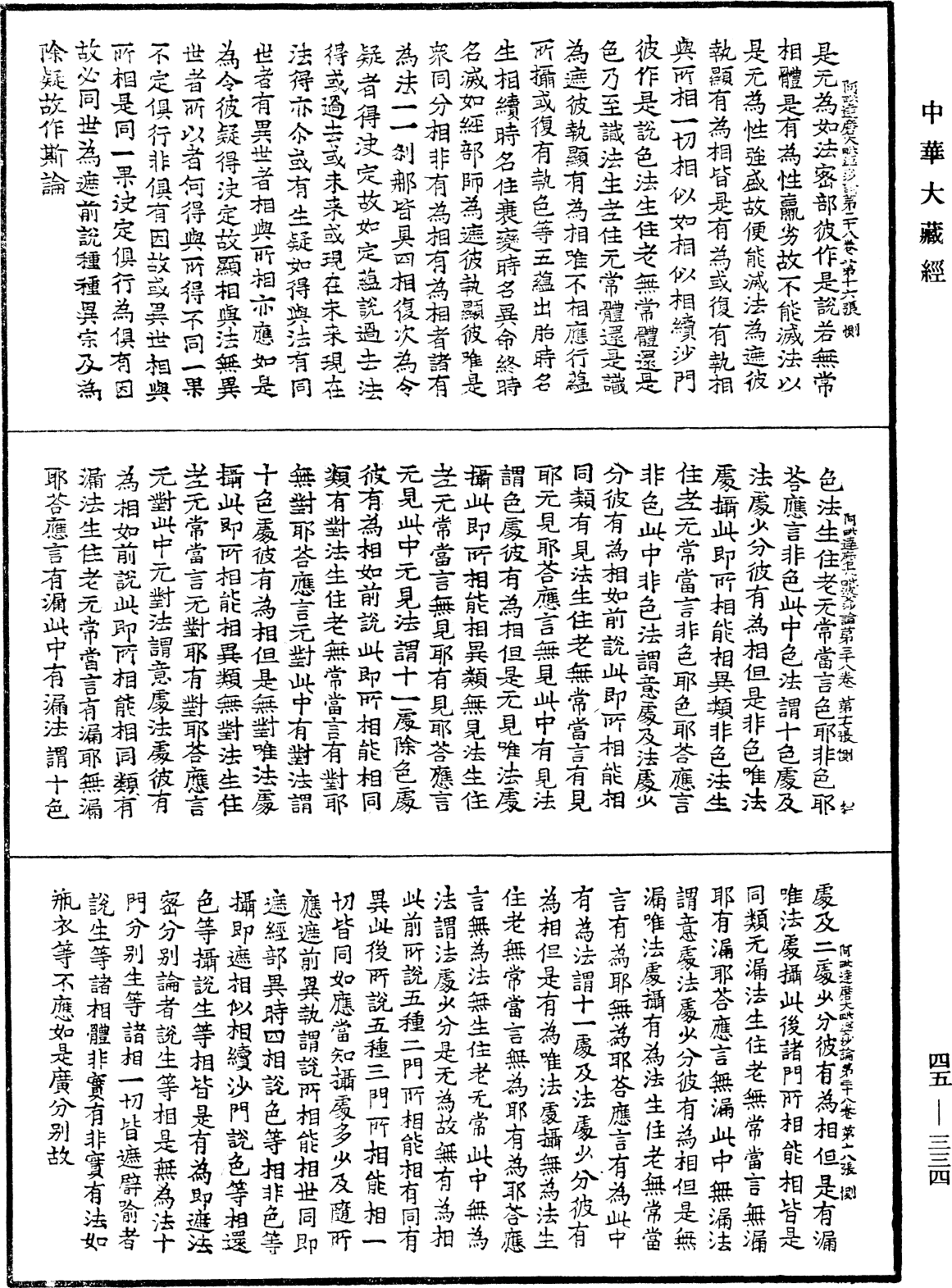 阿毗達磨大毗婆沙論《中華大藏經》_第45冊_第334頁