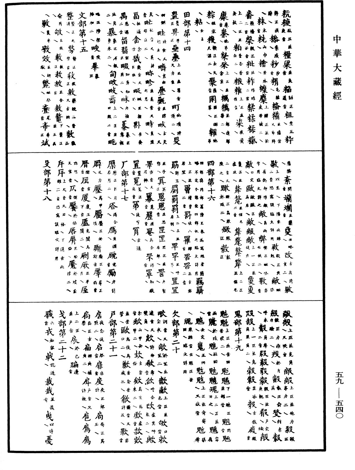 File:《中華大藏經》 第59冊 第0540頁.png