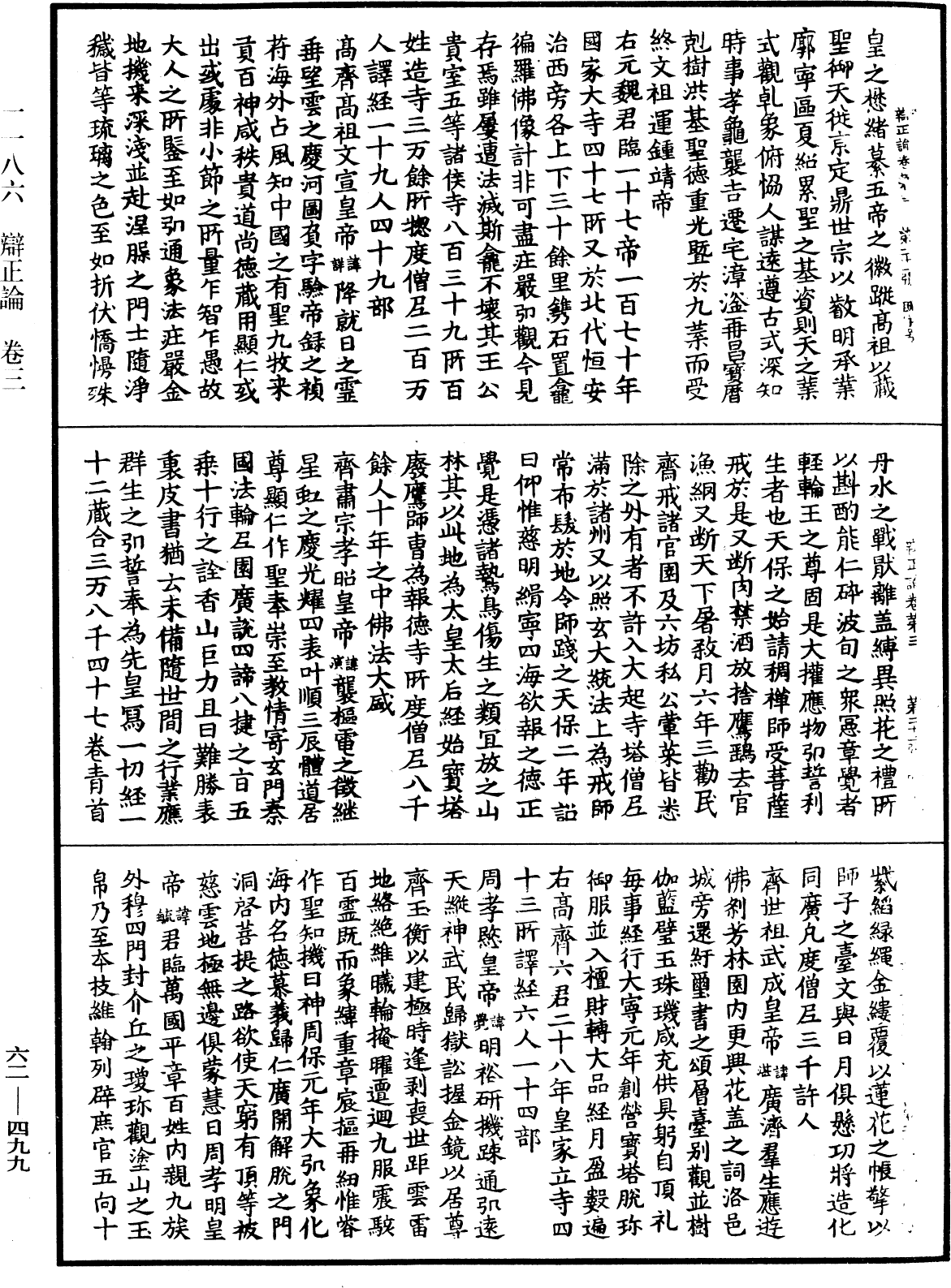 辯正論《中華大藏經》_第62冊_第0499頁