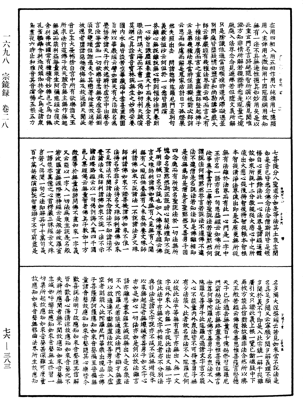 宗鏡錄《中華大藏經》_第76冊_第383頁