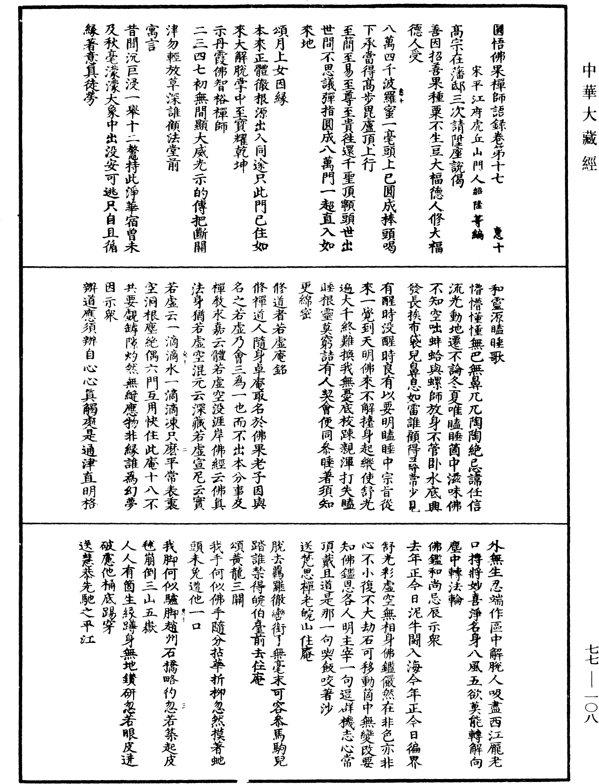 圓悟佛果禪師語錄《中華大藏經》_第77冊_第108頁