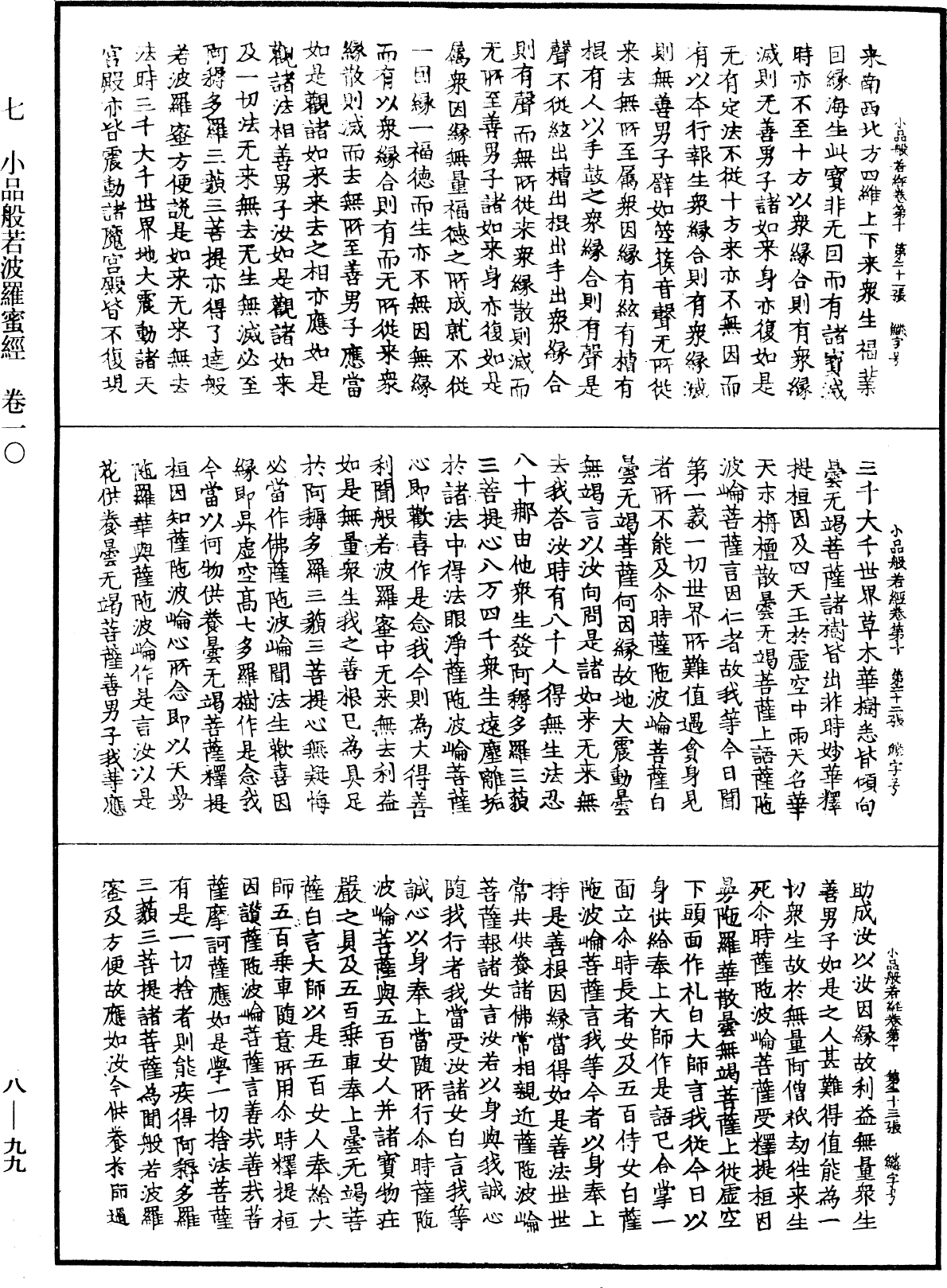 File:《中華大藏經》 第8冊 第0099頁.png