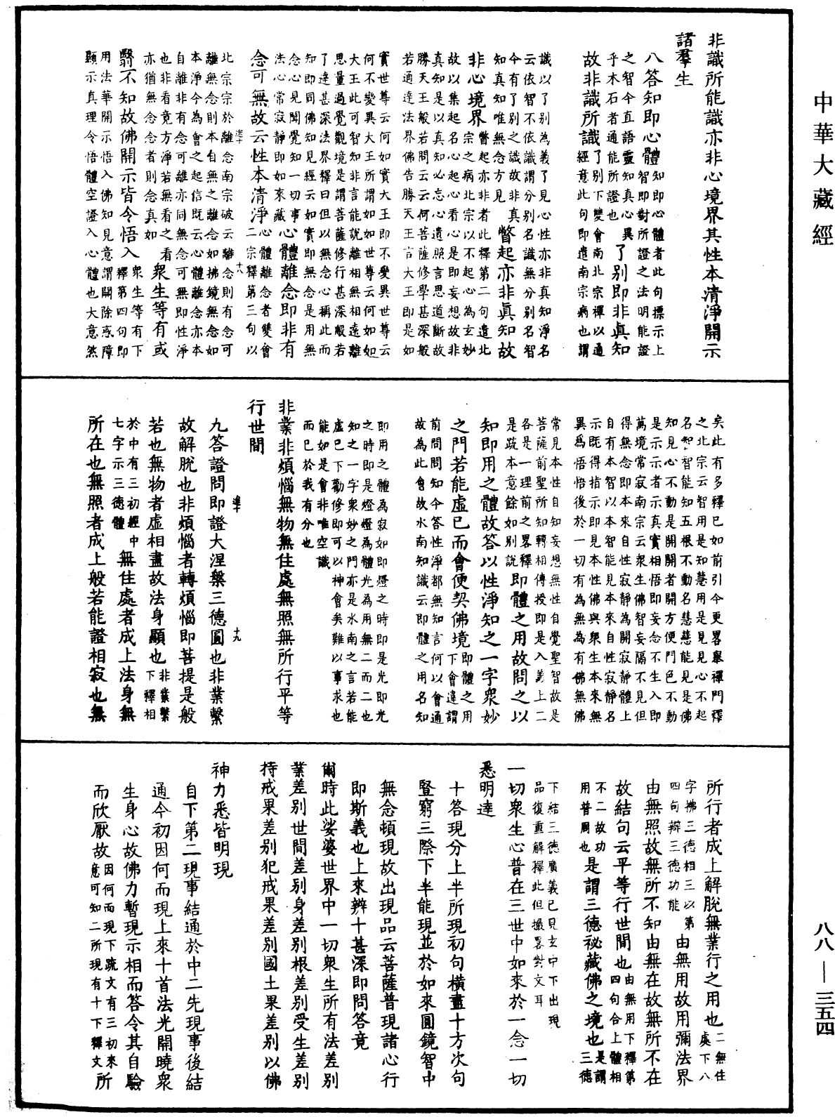 File:《中華大藏經》 第88冊 第354頁.png
