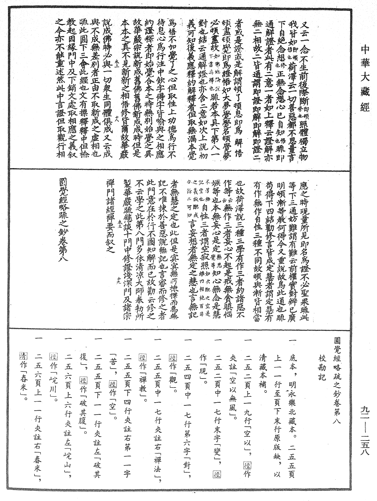 File:《中華大藏經》 第92冊 第258頁.png