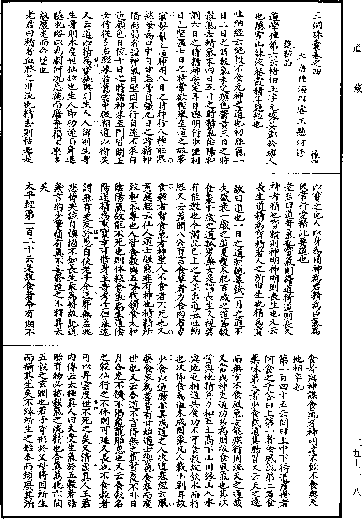 三洞珠囊《道藏》第25冊_第318頁