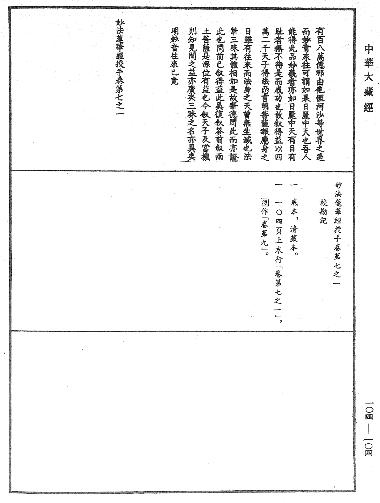 File:《中華大藏經》 第104冊 第104頁.png