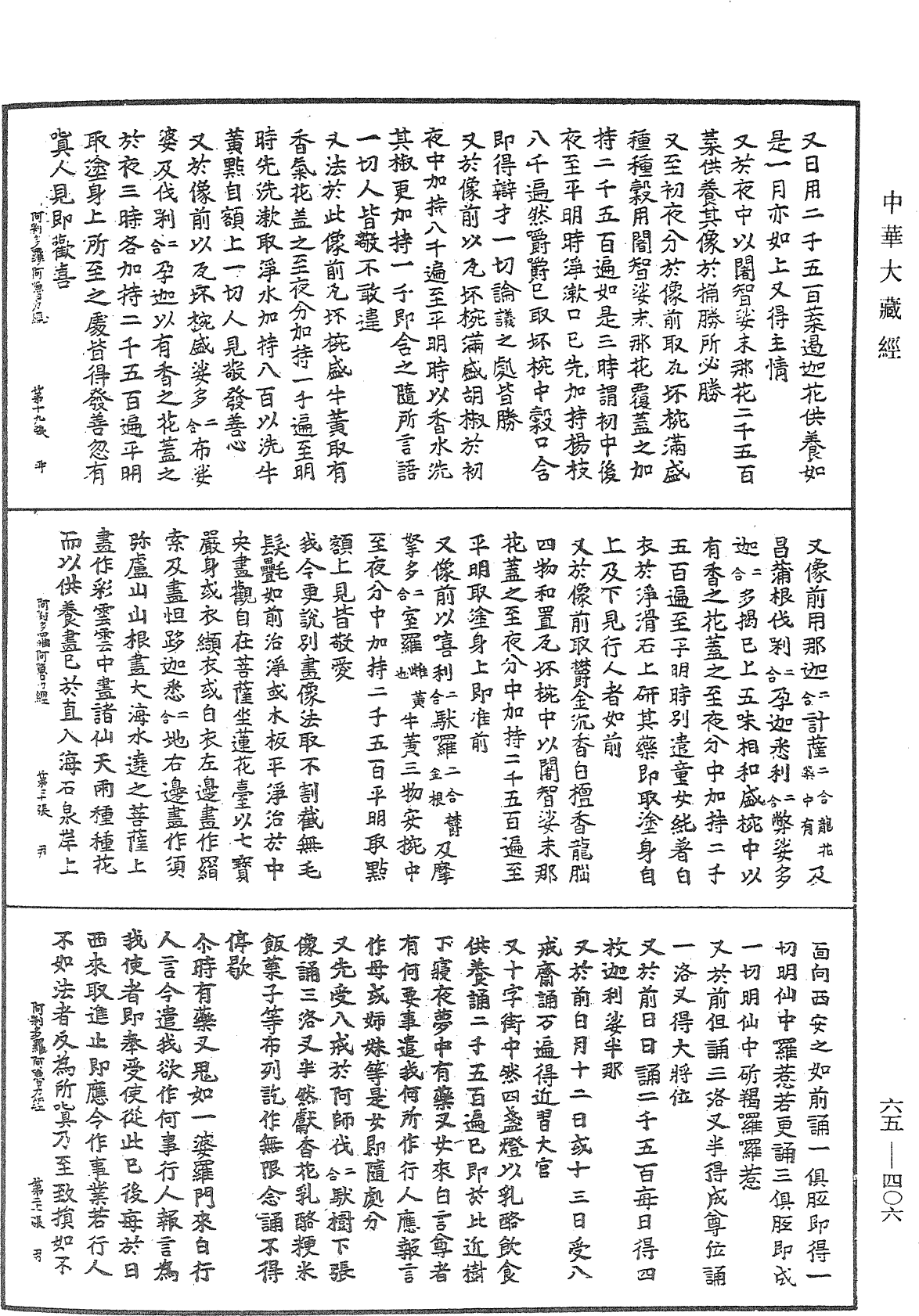 阿唎多羅陀羅尼阿嚕力經《中華大藏經》_第65冊_第0406頁