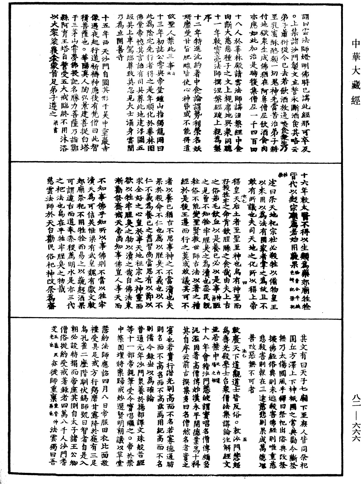 佛祖統紀《中華大藏經》_第82冊_第0666頁