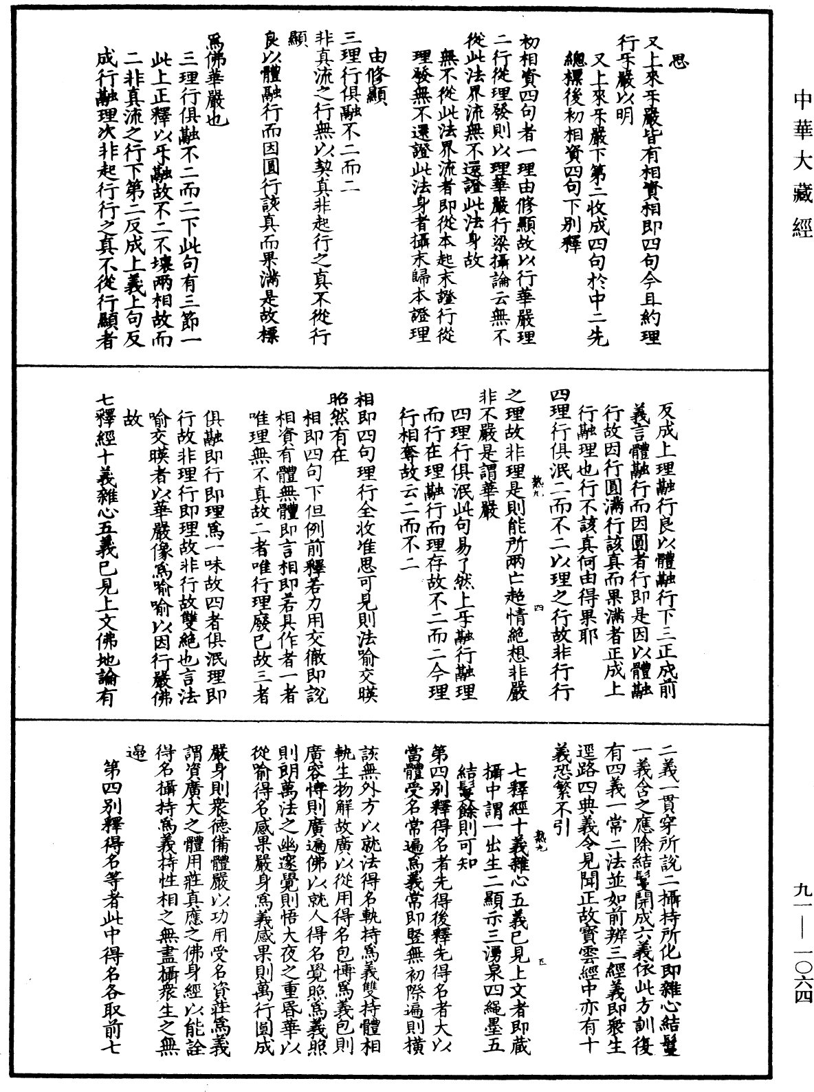 File:《中華大藏經》 第91冊 第1064頁.png