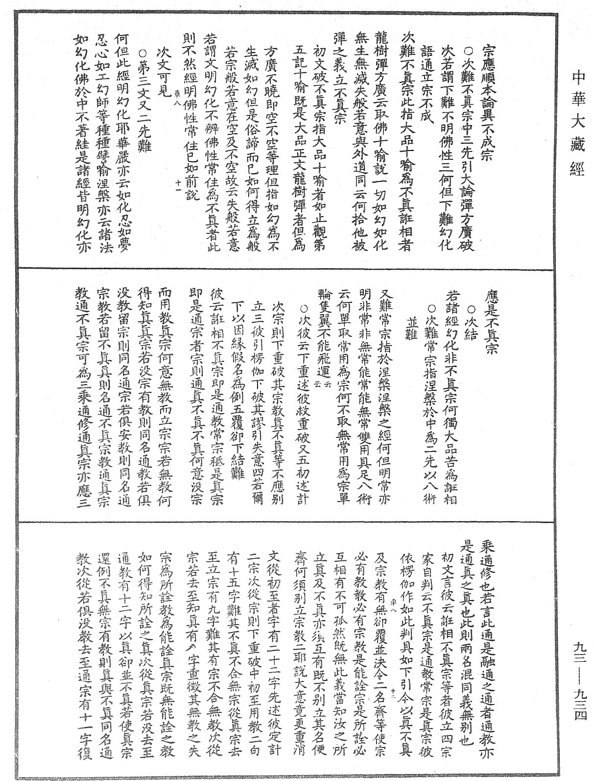 File:《中華大藏經》 第93冊 第934頁.png
