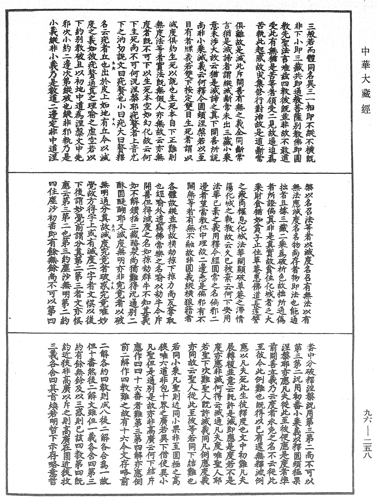 File:《中華大藏經》 第96冊 第258頁.png