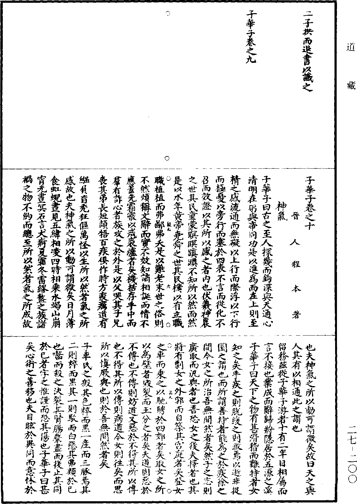 子華子《道藏》第27冊_第200頁