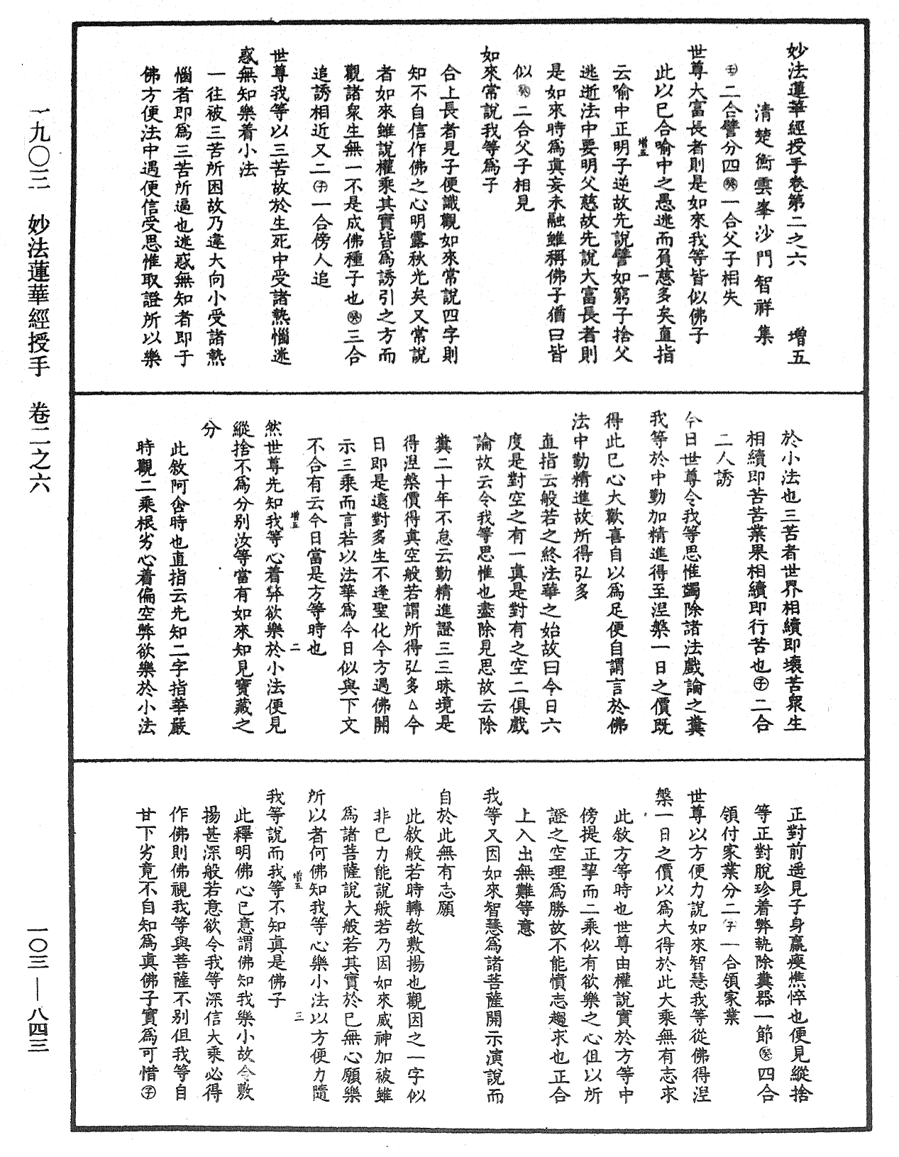 File:《中華大藏經》 第103冊 第843頁.png