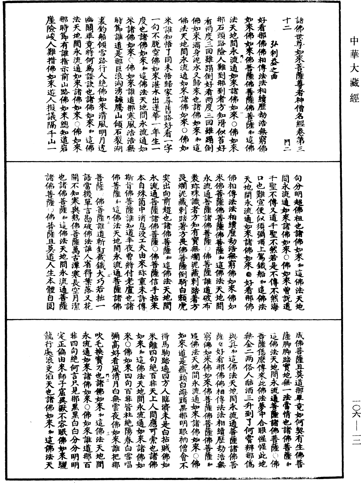 諸佛世尊如來菩薩尊者神僧名經《中華大藏經》_第106冊_第012頁