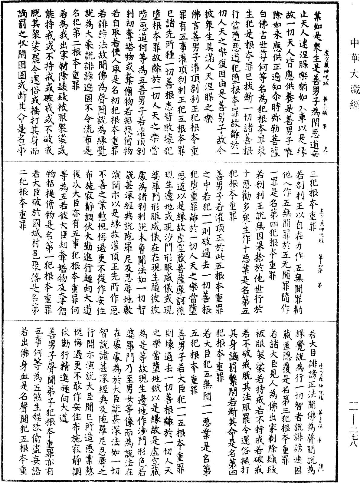 虛空藏菩薩神呪經《中華大藏經》_第11冊_第278頁