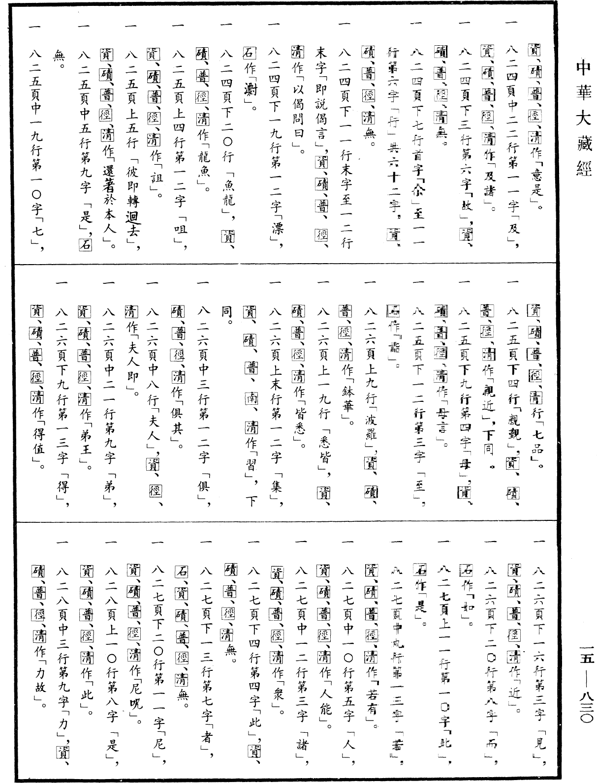 File:《中華大藏經》 第15冊 第830頁.png
