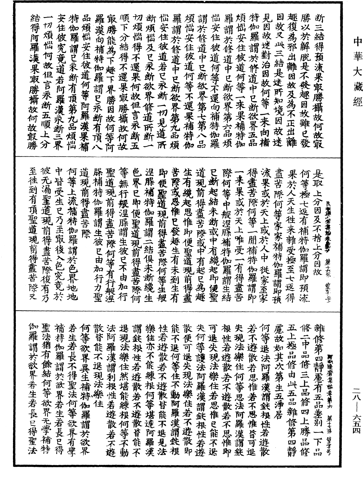 File:《中華大藏經》 第28冊 第0654頁.png