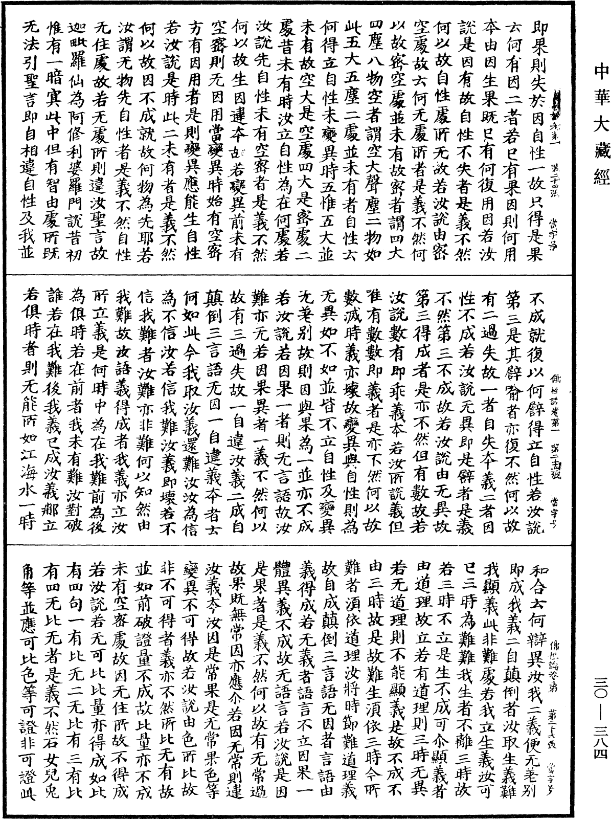 File:《中華大藏經》 第30冊 第0384頁.png