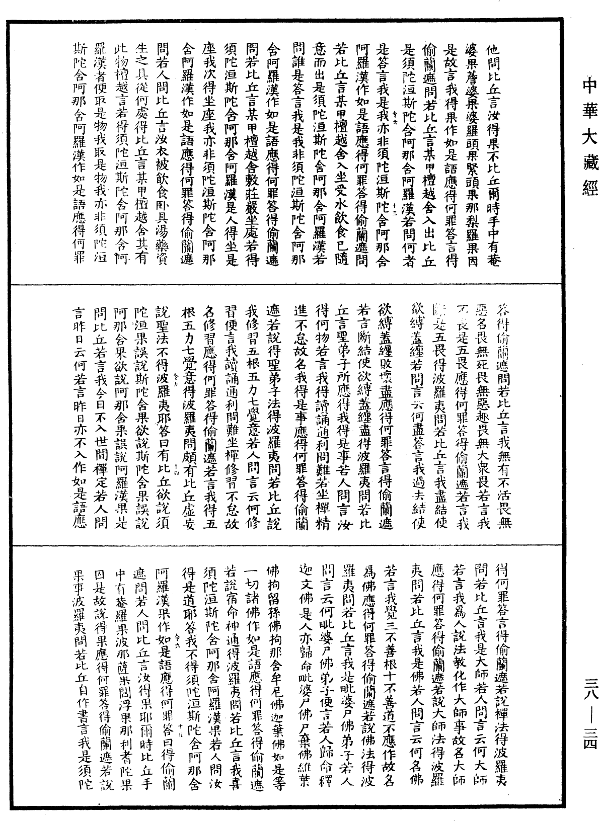 File:《中華大藏經》 第38冊 第034頁.png